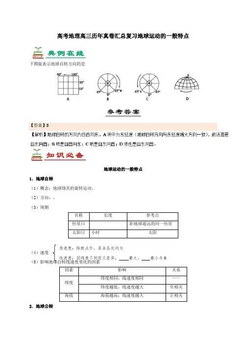 高考地理高三历年真卷汇总复习地球运动的一般特点18