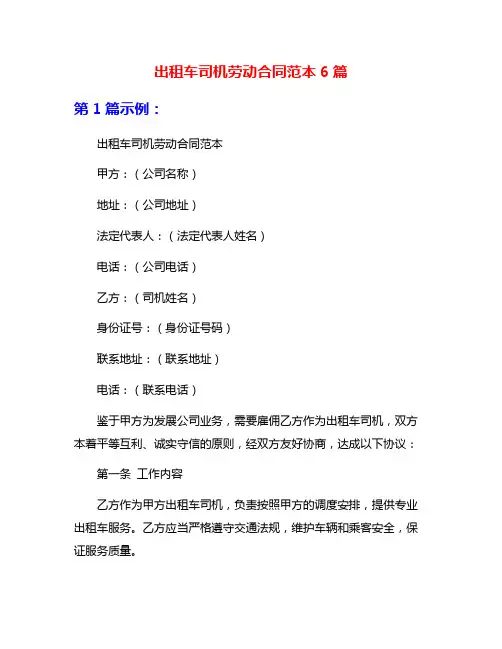 出租车司机劳动合同范本6篇