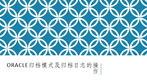 Oracle归档模式及归档日志的操作