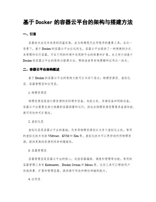 基于Docker的容器云平台的架构与搭建方法