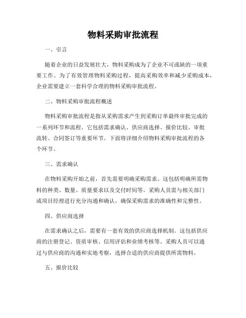 物料采购审批流程