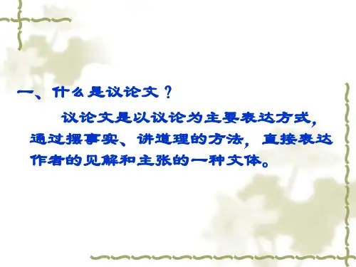 议论文教学公开课精品PPT课件