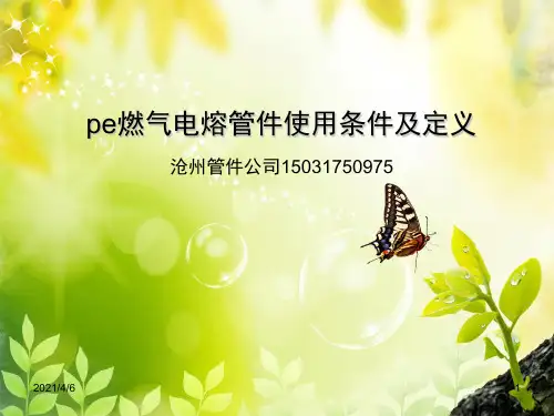 pe燃气电熔管件使用条件及定义