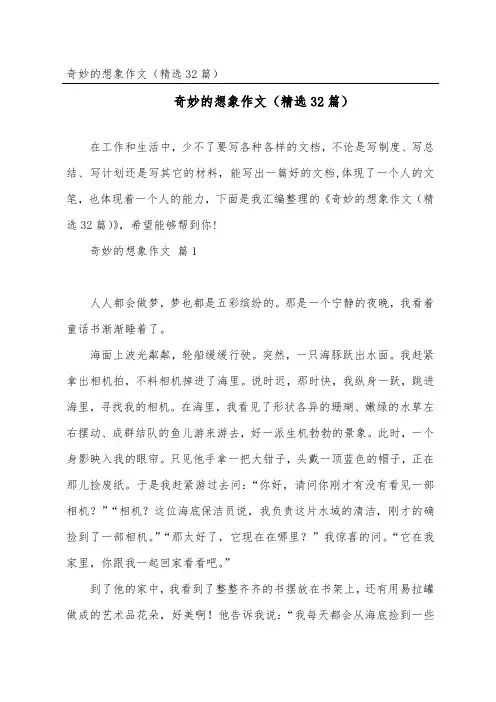 奇妙的想象作文(32篇)
