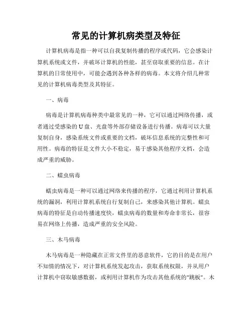 常见的计算机病类型及特征