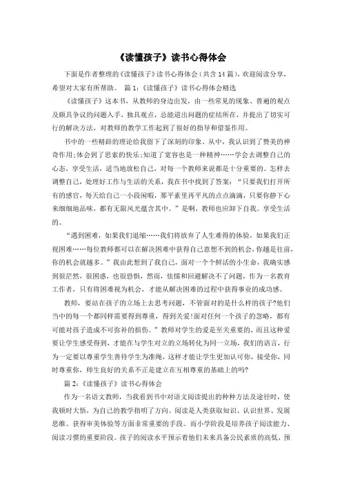 《读懂孩子》读书心得体会