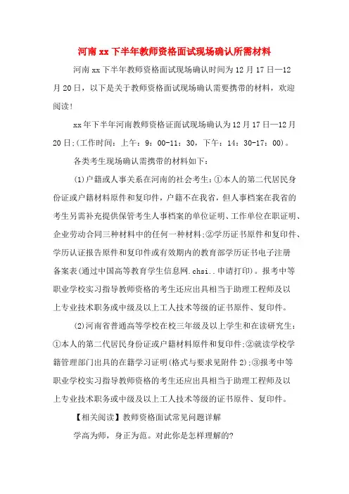 河南xx下半年教师资格面试现场确认所需材料