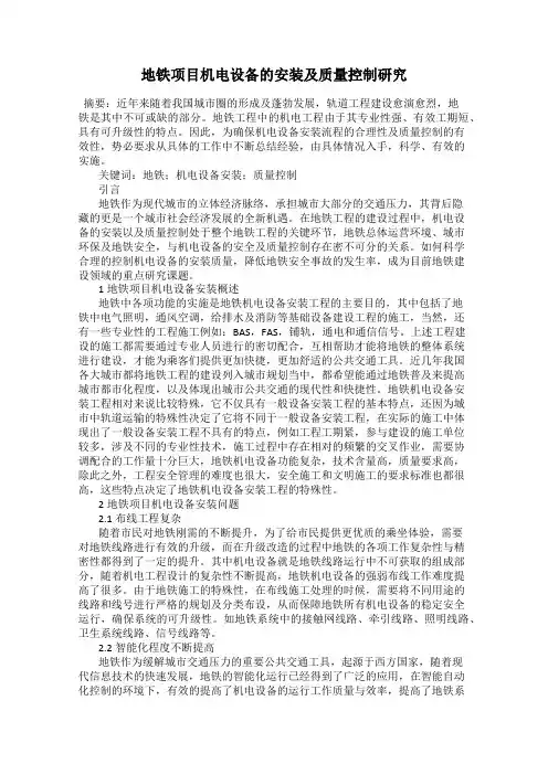 地铁项目机电设备的安装及质量控制研究