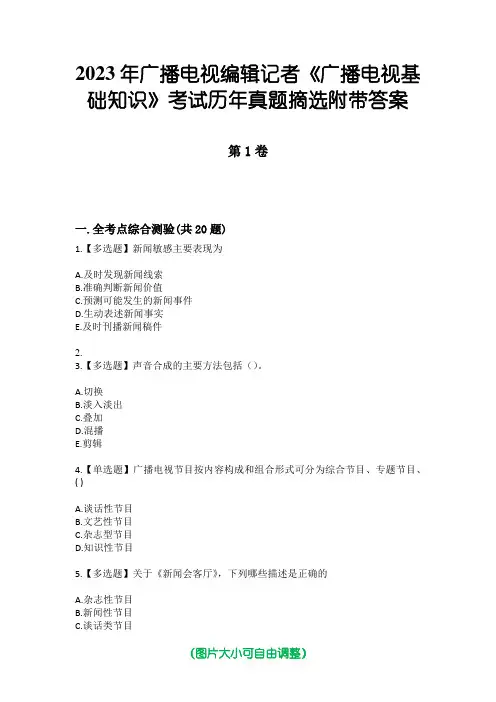 2023年广播电视编辑记者《广播电视基础知识》考试历年真题摘选附带答案