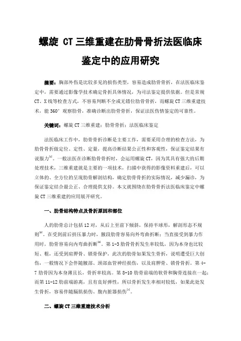 螺旋CT三维重建在肋骨骨折法医临床鉴定中的应用研究