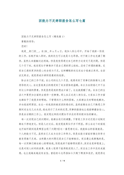 因能力不足辞职报告怎么写七篇