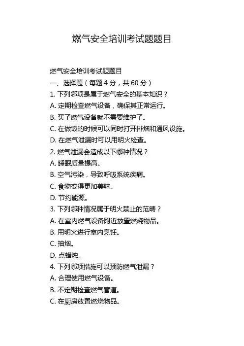 燃气安全培训考试题题目