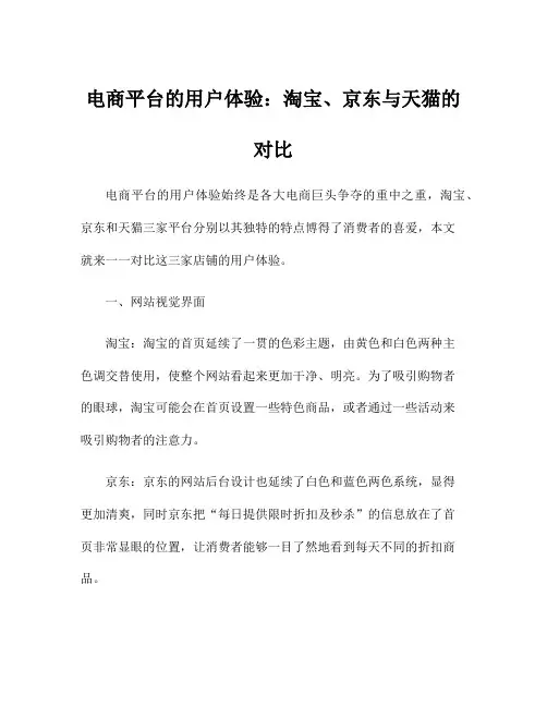 电商平台的用户体验：淘宝、京东与天猫的对比
