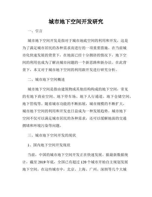 城市地下空间开发研究