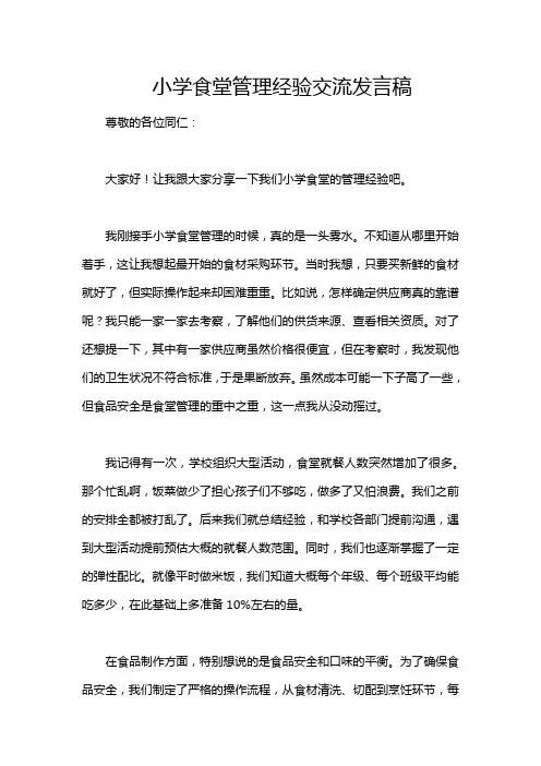 小学食堂管理经验交流发言稿