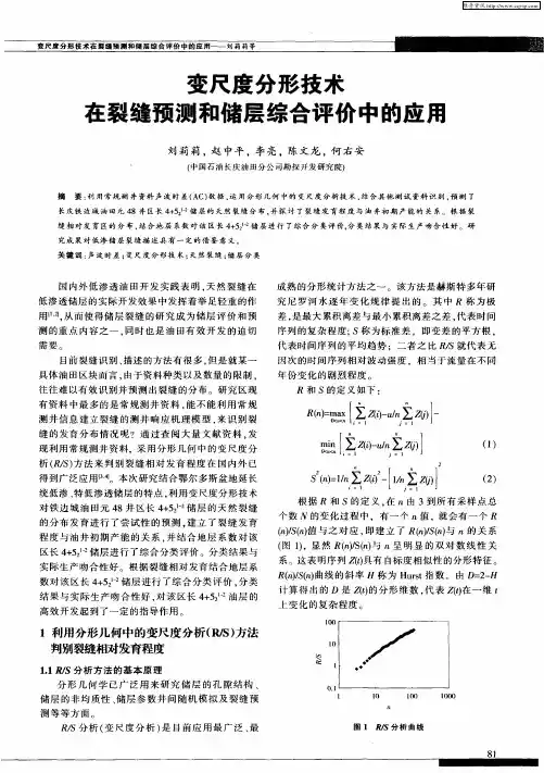 变尺度分形技术在裂缝预测和储层综合评价中的应用