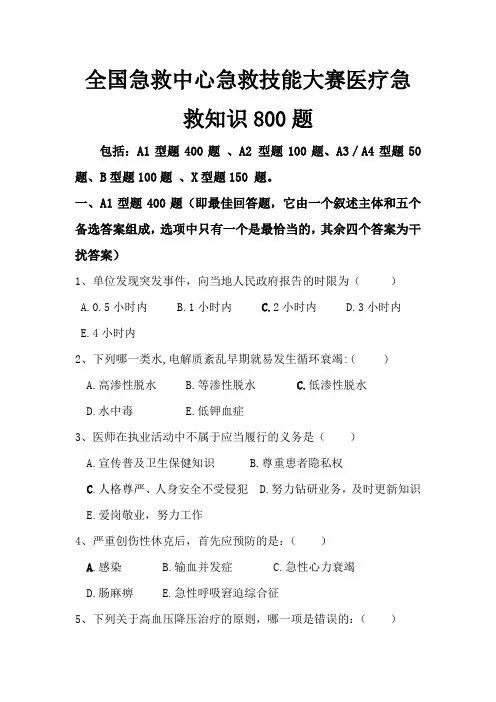 全国急救技能大赛题集