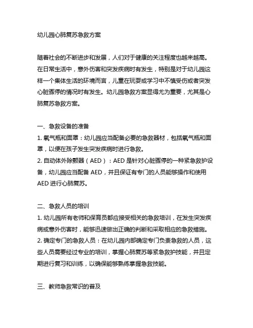 幼儿园心肺复苏急救方案 幼儿园急救方案