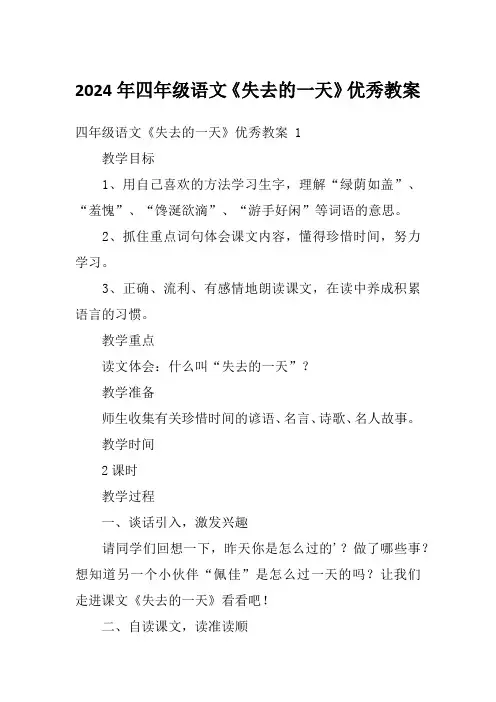 2024年四年级语文《失去的一天》优秀教案