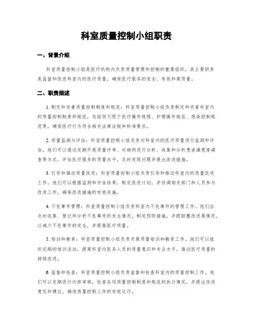 科室质量控制小组职责