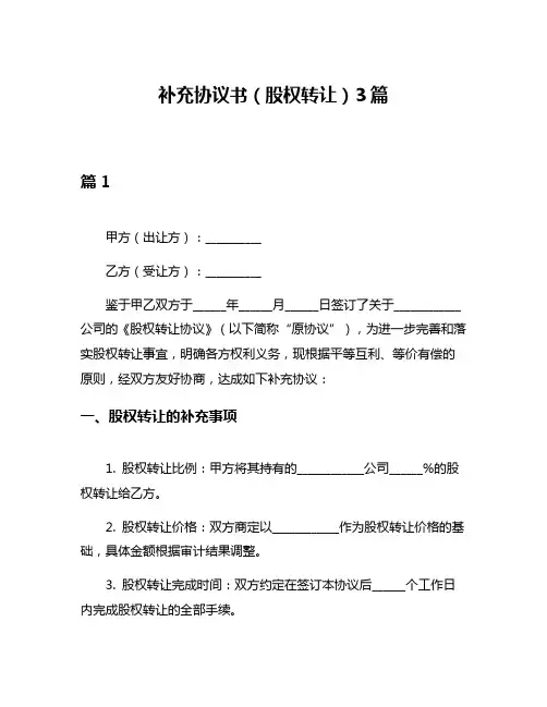 补充协议书(股权转让)3篇
