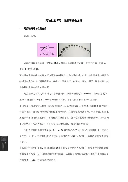 可控硅的符号、性能和参数介绍