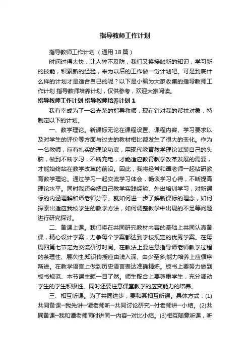 指导教师工作计划（通用18篇）