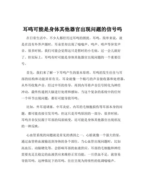 耳鸣可能是身体其他器官出现问题的信号吗