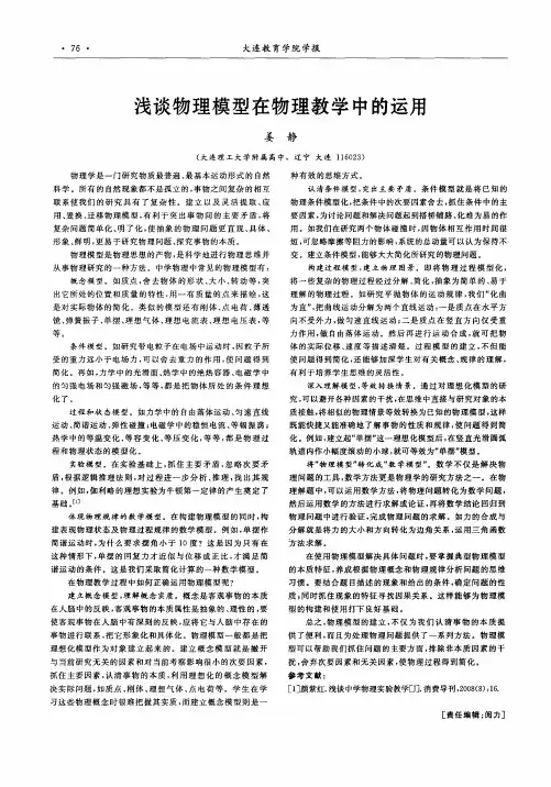 浅谈物理模型在物理教学中的运用