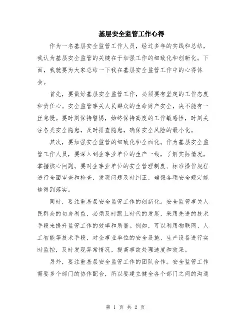 基层安全监管工作心得