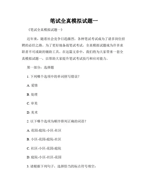 笔试全真模拟试题一