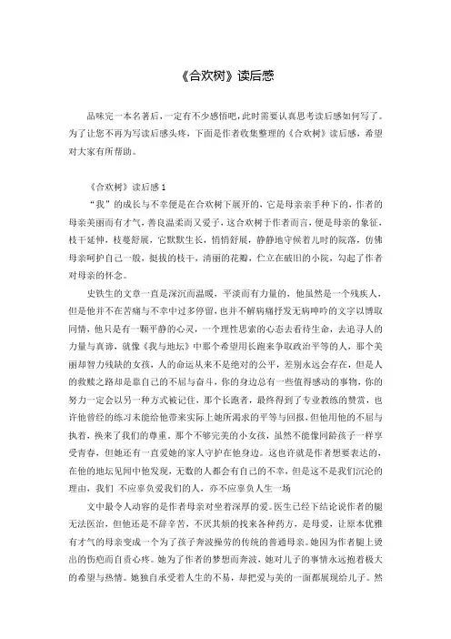 《合欢树》读后感