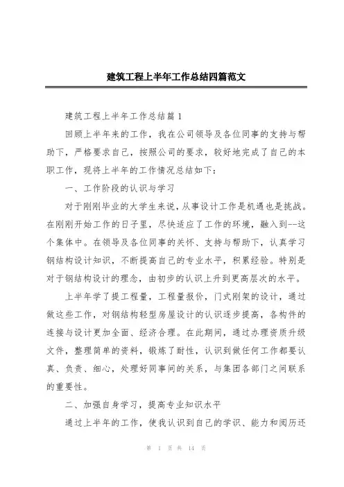 建筑工程上半年工作总结四篇范文