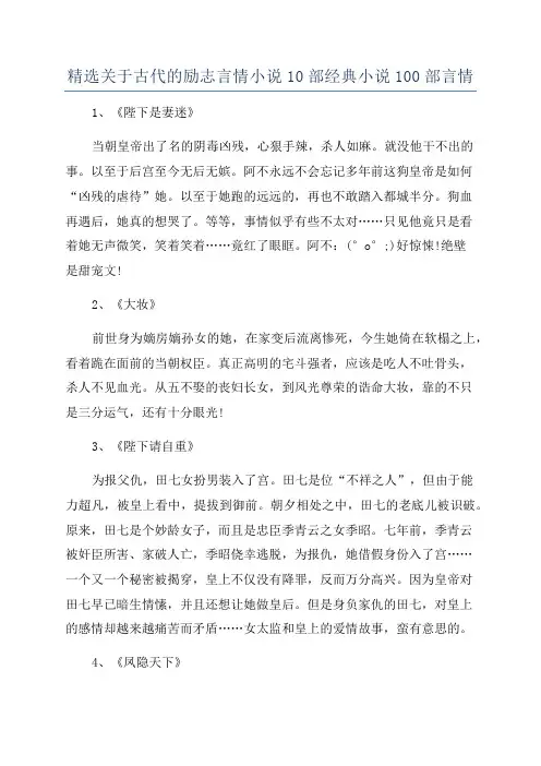 精选关于古代的励志言情小说10部经典小说100部言情