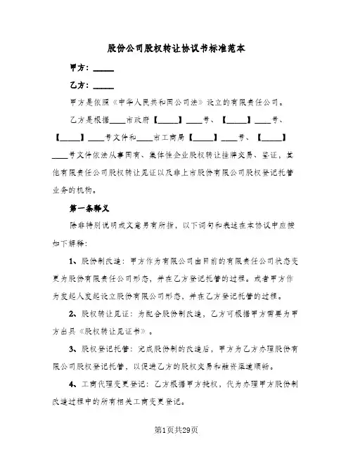 股份公司股权转让协议书标准范本(七篇)