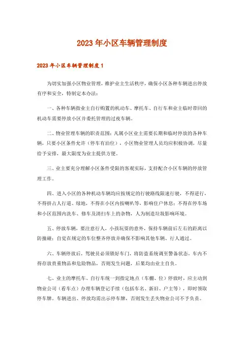 2023年小区车辆管理制度_1