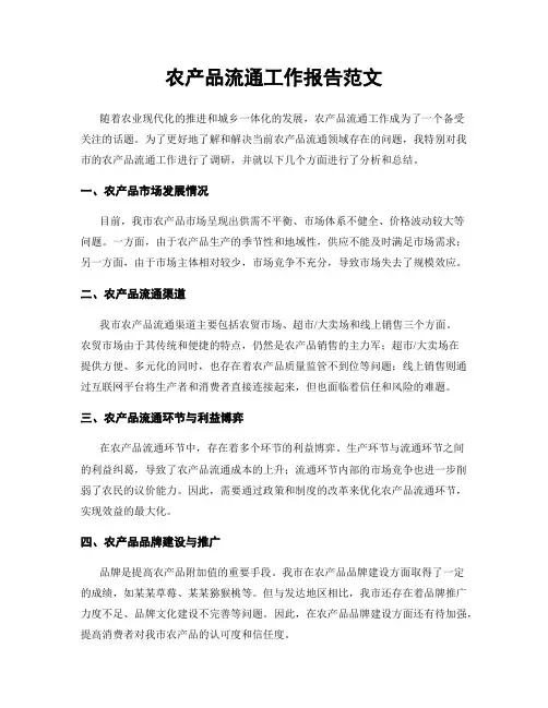 农产品流通工作报告范文