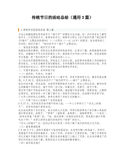 传统节日的活动总结(通用3篇)