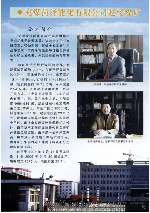 兖煤菏泽能化有限公司赵楼煤矿