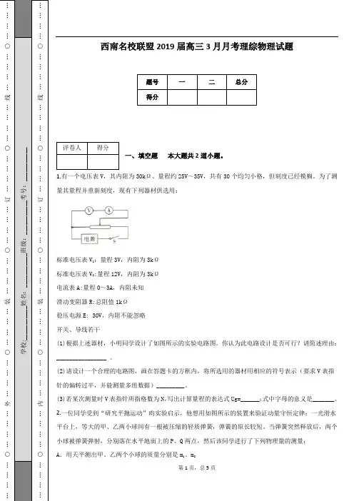 西南名校联盟2019届高三3月月考理综物理试题