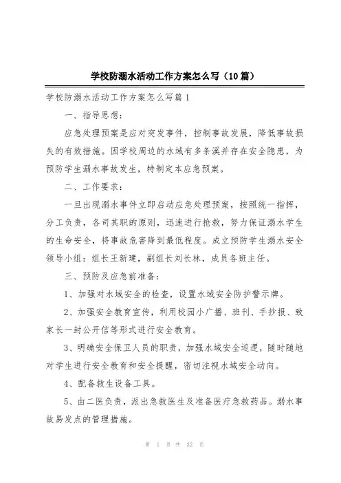 学校防溺水活动工作方案怎么写(10篇)