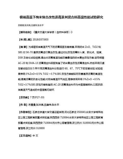 极端高温下纳米复合改性沥青及其混合料高温性能试验研究