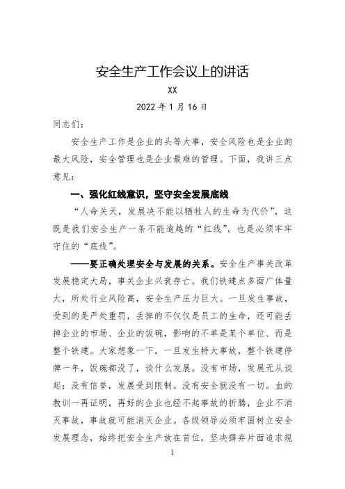 安全生产工作会议上的讲话