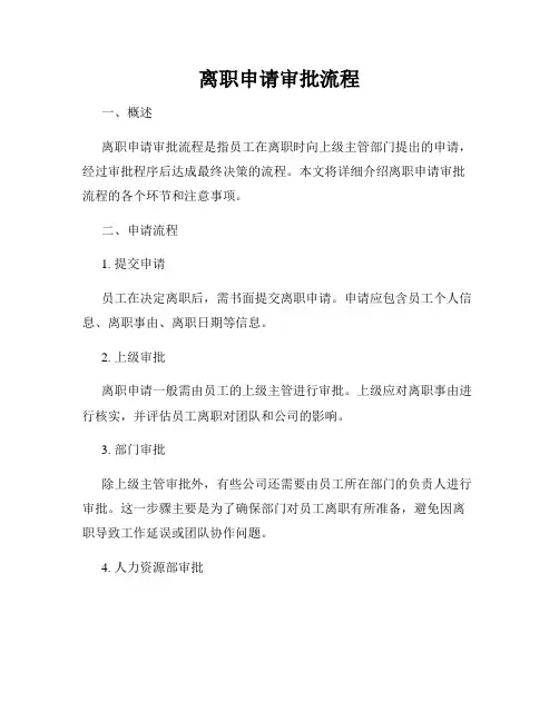 离职申请审批流程