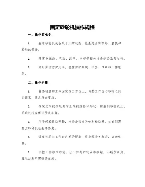 固定砂轮机操作规程