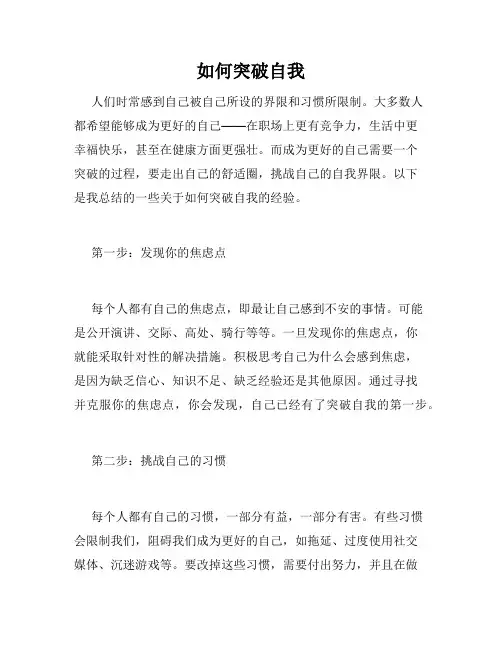 如何突破自我