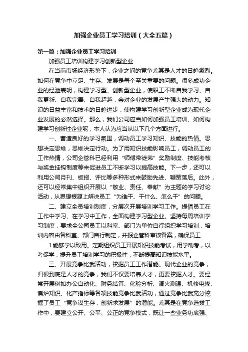 加强企业员工学习培训（大全五篇）