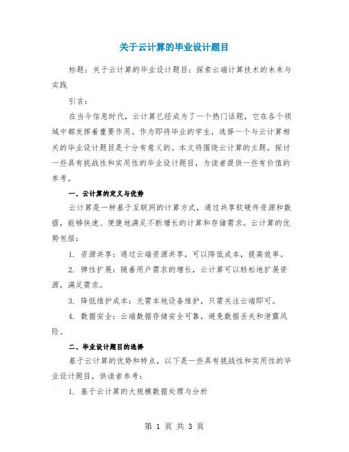 关于云计算的毕业设计题目