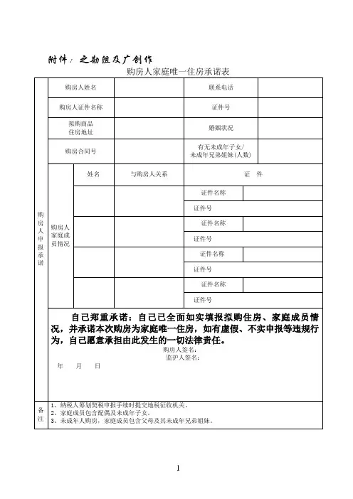 购房人家庭唯一住房承诺表
