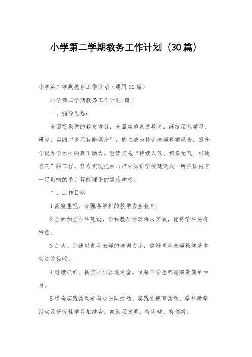 小学第二学期教务工作计划(30篇)